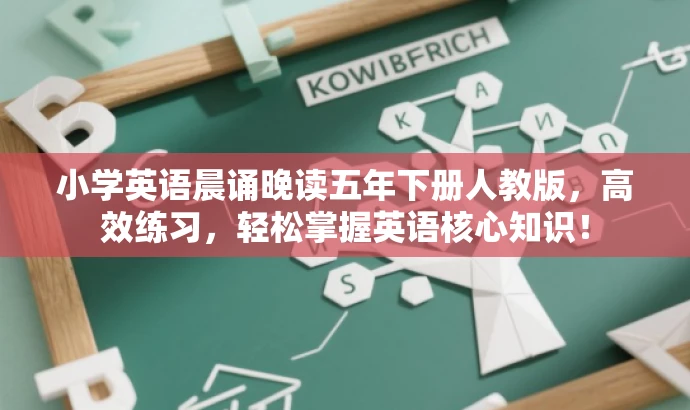 小学英语晨诵晚读五年下册人教版,高效练习,轻松掌握英语核心知识! 小学英语晨诵晚读五年下册人教版,高效练习,轻松掌握英语核心知识!