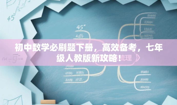 初中数学必刷题下册,高效备考,七年级人教版新攻略! 初中数学必刷题下册,高效备考,七年级人教版新攻略!