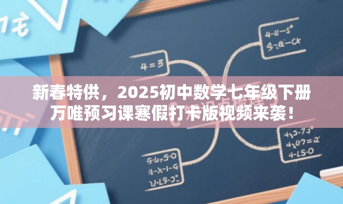 新春特供,2025初中数学七年级下册万唯预习课寒假打卡版视频来袭! 新春特供,2025初中数学七年级下册万唯预习课寒假打卡版视频来袭!