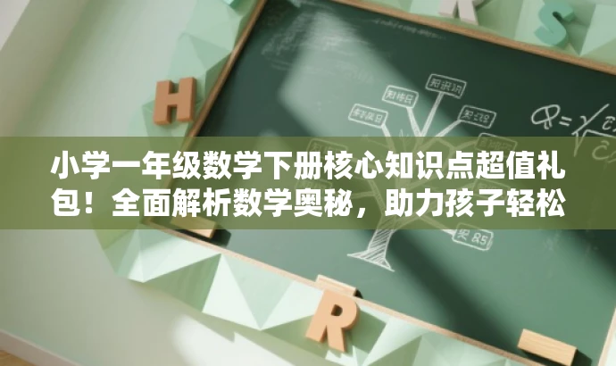 小学一年级数学下册核心知识点超值礼包!全面解析数学奥秘,助力孩子轻松学习! 小学一年级数学下册核心知识点超值礼包!全面解析数学奥秘,助力孩子轻松学习!