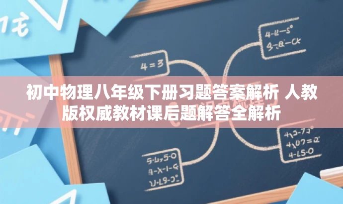 初中物理八年级下册习题答案解析 人教版权威教材课后题解答全解析 初中物理八年级下册习题答案解析 人教版权威教材课后题解答全解析