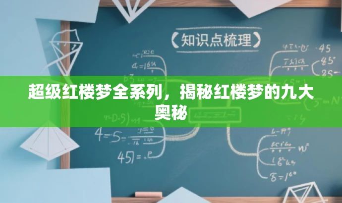 超级红楼梦全系列,揭秘红楼梦的九大奥秘 超级红楼梦全系列,揭秘红楼梦的九大奥秘