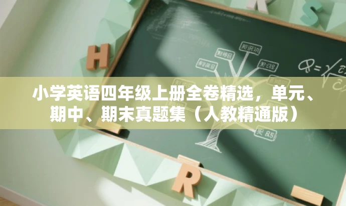 小学英语四年级上册全卷精选,单元、期中、期末真题集(人教精通版) 小学英语四年级上册全卷精选,单元、期中、期末真题集(人教精通版)