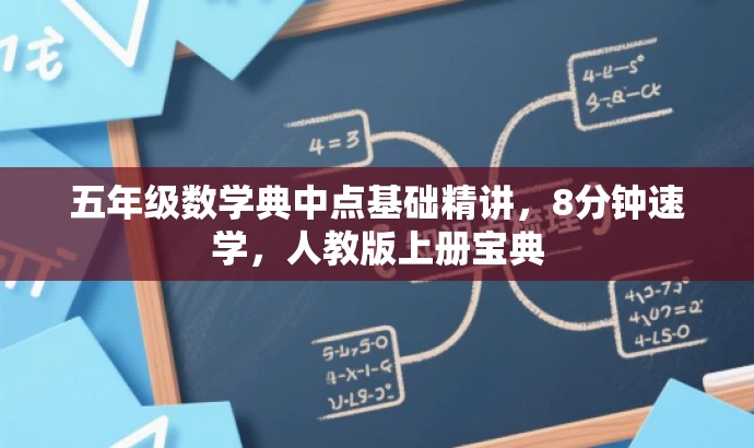 五年级数学典中点基础精讲,8分钟速学,人教版上册宝典 五年级数学典中点基础精讲,8分钟速学,人教版上册宝典