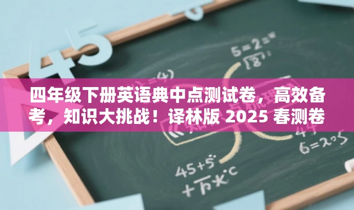 四年级下册英语典中点测试卷,高效备考,知识大挑战!译林版 2025 春测卷来袭! 四年级下册英语典中点测试卷,高效备考,知识大挑战!译林版 2025 春测卷来袭!