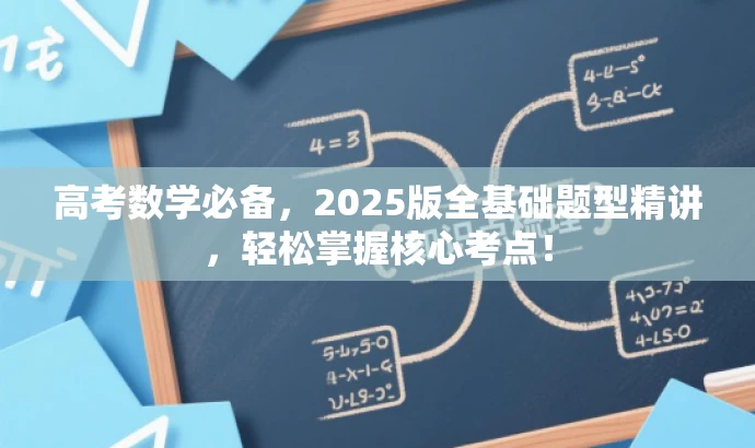 高考数学必备,2025版全基础题型精讲,轻松掌握核心考点! 高考数学必备,2025版全基础题型精讲,轻松掌握核心考点!