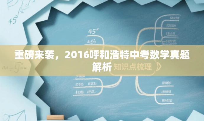 重磅来袭,2016呼和浩特中考数学真题解析 重磅来袭,2016呼和浩特中考数学真题解析