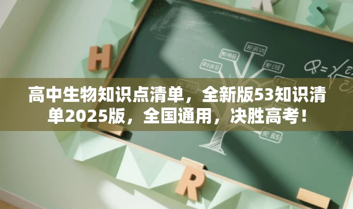 高中生物知识点清单,全新版53知识清单2025版,全国通用,决胜高考! 高中生物知识点清单,全新版53知识清单2025版,全国通用,决胜高考!