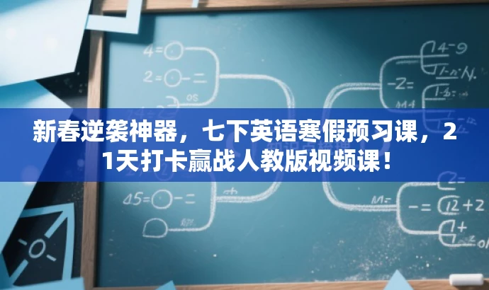 新春逆袭神器,七下英语寒假预习课,21天打卡赢战人教版视频课! 新春逆袭神器,七下英语寒假预习课,21天打卡赢战人教版视频课!