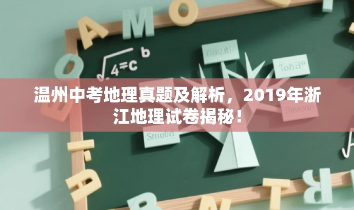 温州中考地理真题及解析,2019年浙江地理试卷揭秘! 温州中考地理真题及解析,2019年浙江地理试卷揭秘!