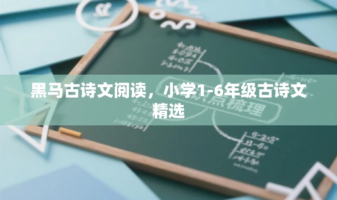黑马古诗文阅读,小学1-6年级古诗文精选 黑马古诗文阅读,小学1-6年级古诗文精选