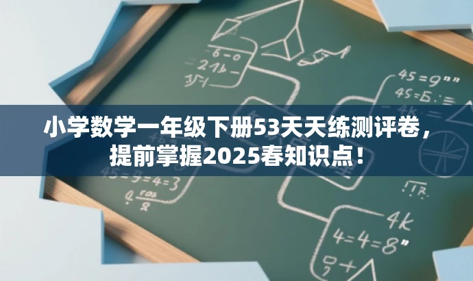 小学数学一年级下册53天天练测评卷,提前掌握2025春知识点! 小学数学一年级下册53天天练测评卷,提前掌握2025春知识点!