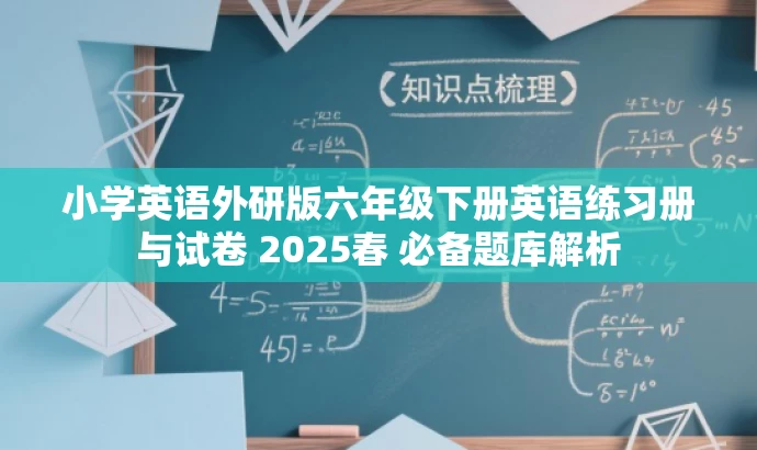 小学英语外研版六年级下册英语练习册与试卷 2025春 必备题库解析 小学英语外研版六年级下册英语练习册与试卷 2025春 必备题库解析