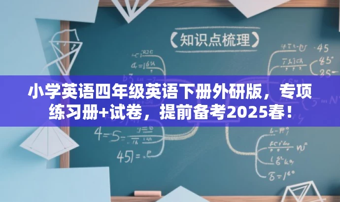 小学英语四年级英语下册外研版,专项练习册+试卷,提前备考2025春! 小学英语四年级英语下册外研版,专项练习册+试卷,提前备考2025春!