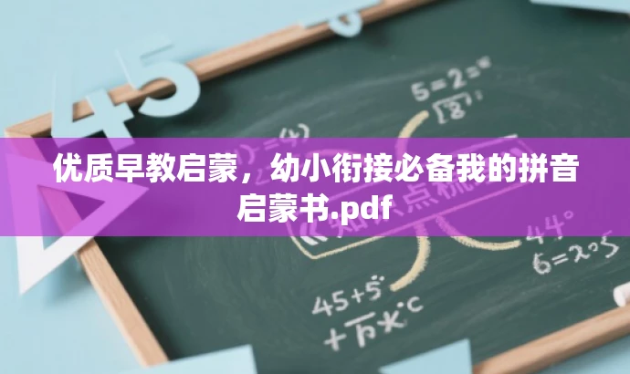 优质早教启蒙,幼小衔接必备我的拼音启蒙书.pdf 优质早教启蒙,幼小衔接必备我的拼音启蒙书.pdf