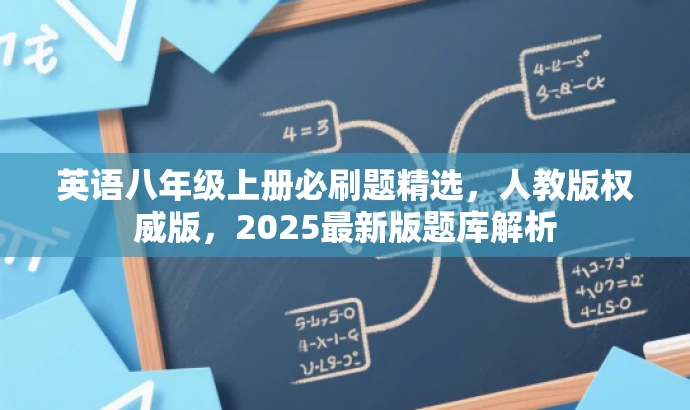 英语八年级上册必刷题精选,人教版权威版,2025最新版题库解析 英语八年级上册必刷题精选,人教版权威版,2025最新版题库解析