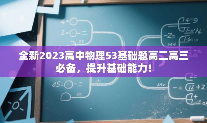 全新2023高中物理53基础题高二高三必备,提升基础能力! 全新2023高中物理53基础题高二高三必备,提升基础能力!