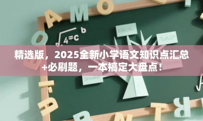 精选版,2025全新小学语文知识点汇总+必刷题,一本搞定大盘点! 精选版,2025全新小学语文知识点汇总+必刷题,一本搞定大盘点!