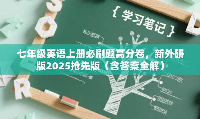 七年级英语上册必刷题高分卷,新外研版2025抢先版(含答案全解) 七年级英语上册必刷题高分卷,新外研版2025抢先版(含答案全解)