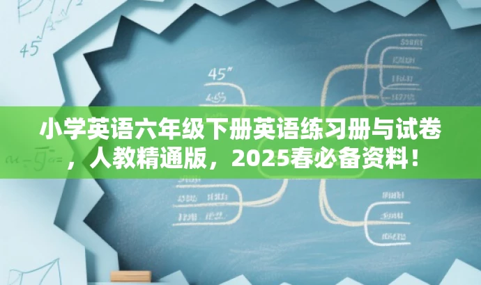 小学英语六年级下册英语练习册与试卷,人教精通版,2025春必备资料! 小学英语六年级下册英语练习册与试卷,人教精通版,2025春必备资料!