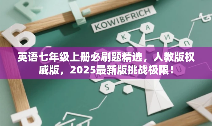 英语七年级上册必刷题精选,人教版权威版,2025最新版挑战极限! 英语七年级上册必刷题精选,人教版权威版,2025最新版挑战极限!