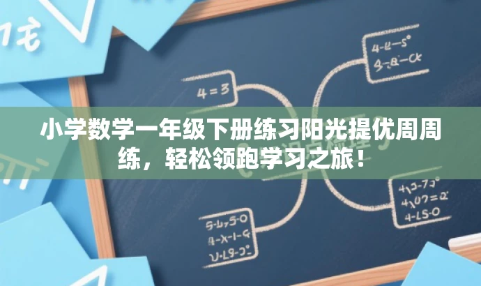 小学数学一年级下册练习阳光提优周周练,轻松领跑学习之旅! 小学数学一年级下册练习阳光提优周周练,轻松领跑学习之旅!