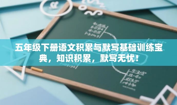 五年级下册语文积累与默写基础训练宝典,知识积累,默写无忧! 五年级下册语文积累与默写基础训练宝典,知识积累,默写无忧!