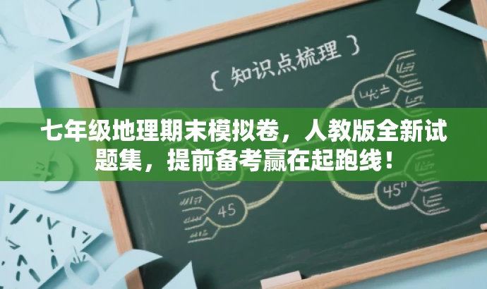七年级地理期末模拟卷,人教版全新试题集,提前备考赢在起跑线! 七年级地理期末模拟卷,人教版全新试题集,提前备考赢在起跑线!