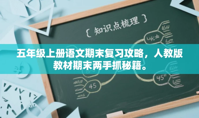 五年级上册语文期末复习攻略,人教版教材期末两手抓秘籍。 五年级上册语文期末复习攻略,人教版教材期末两手抓秘籍。