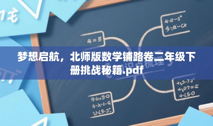 梦想启航,北师版数学铺路卷二年级下册挑战秘籍.pdf 梦想启航,北师版数学铺路卷二年级下册挑战秘籍.pdf
