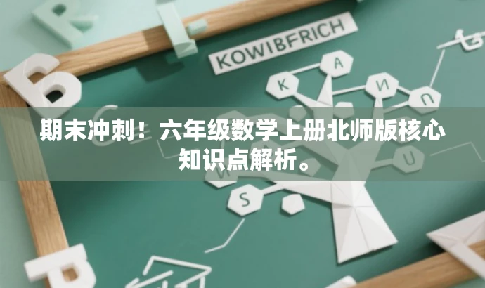 期末冲刺!六年级数学上册北师版核心知识点解析。 期末冲刺!六年级数学上册北师版核心知识点解析。