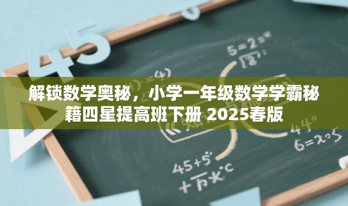 解锁数学奥秘，小学一年级数学学霸秘籍四星提高班下册 2025春版