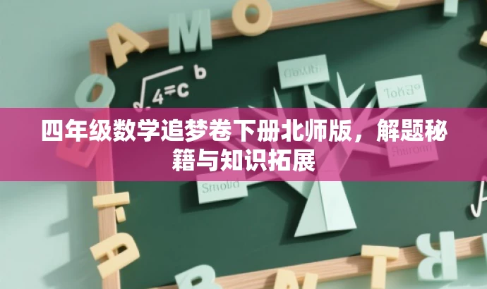 四年级数学追梦卷下册北师版,解题秘籍与知识拓展 四年级数学追梦卷下册北师版,解题秘籍与知识拓展