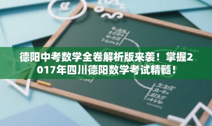 德阳中考数学全卷解析版来袭！掌握2017年四川德阳数学考试精髓！
