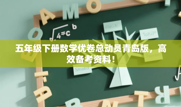 五年级下册数学优卷总动员青岛版,高效备考资料! 五年级下册数学优卷总动员青岛版,高效备考资料!