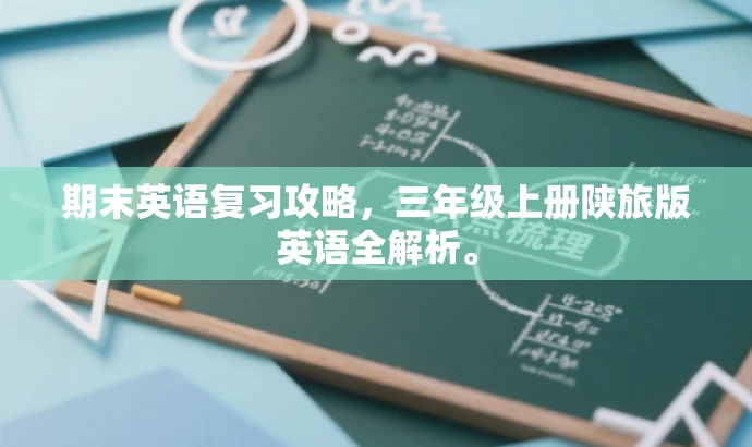 期末英语复习攻略,三年级上册陕旅版英语全解析。 期末英语复习攻略,三年级上册陕旅版英语全解析。