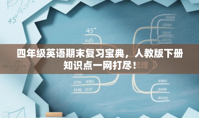 四年级英语期末复习宝典,人教版下册知识点一网打尽! 四年级英语期末复习宝典,人教版下册知识点一网打尽!