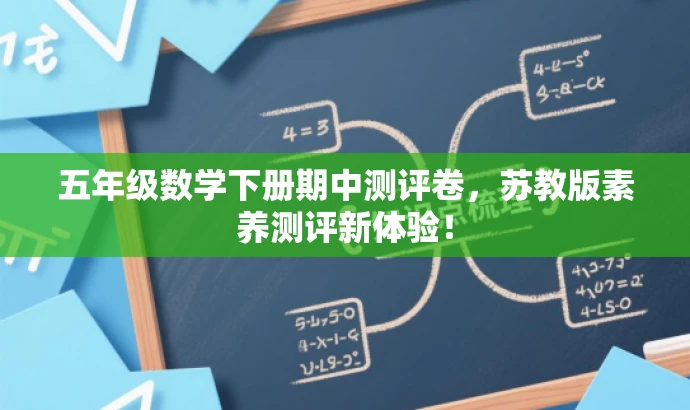 五年级数学下册期中测评卷,苏教版素养测评新体验! 五年级数学下册期中测评卷,苏教版素养测评新体验!