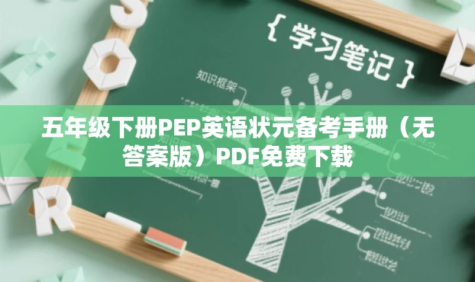 五年级下册PEP英语状元备考手册(无答案版)PDF免费下载 五年级下册PEP英语状元备考手册(无答案版)PDF免费下载