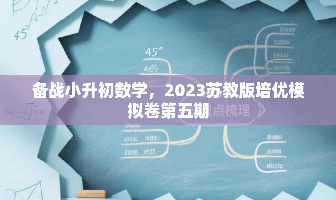 备战小升初数学,2023苏教版培优模拟卷第五期 备战小升初数学,2023苏教版培优模拟卷第五期