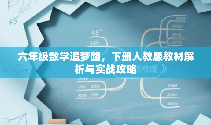 六年级数学追梦路,下册人教版教材解析与实战攻略 六年级数学追梦路,下册人教版教材解析与实战攻略