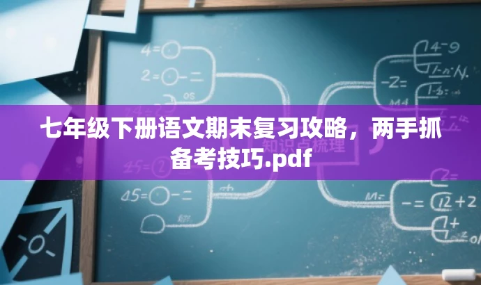 七年级下册语文期末复习攻略,两手抓备考技巧.pdf 七年级下册语文期末复习攻略,两手抓备考技巧.pdf