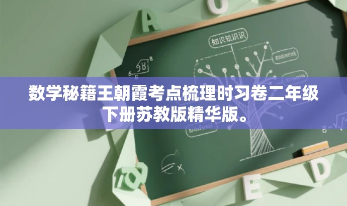 数学秘籍王朝霞考点梳理时习卷二年级下册苏教版精华版。 数学秘籍王朝霞考点梳理时习卷二年级下册苏教版精华版。