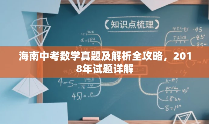 海南中考数学真题及解析全攻略,2018年试题详解 海南中考数学真题及解析全攻略,2018年试题详解
