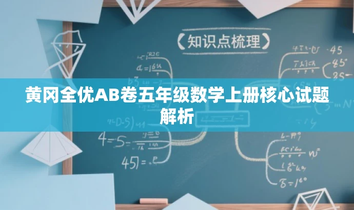 黄冈全优AB卷五年级数学上册核心试题解析 黄冈全优AB卷五年级数学上册核心试题解析