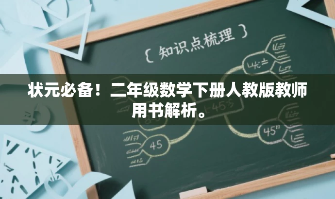 状元必备！二年级数学下册人教版教师用书解析。