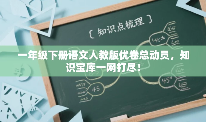 一年级下册语文人教版优卷总动员,知识宝库一网打尽! 一年级下册语文人教版优卷总动员,知识宝库一网打尽!