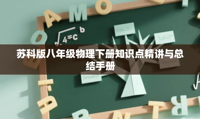 苏科版八年级物理下册知识点精讲与总结手册