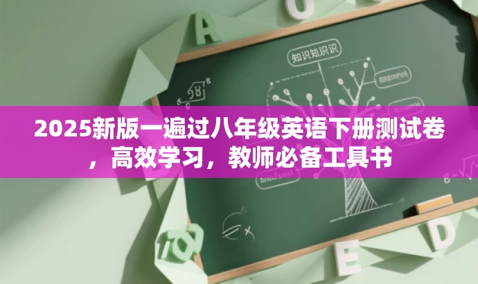 2025新版一遍过八年级英语下册测试卷，高效学习，教师必备工具书