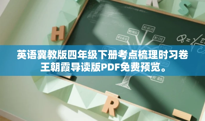 英语冀教版四年级下册考点梳理时习卷王朝霞导读版PDF免费预览。 英语冀教版四年级下册考点梳理时习卷王朝霞导读版PDF免费预览。